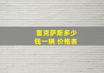 雷克萨斯多少钱一辆 价格表